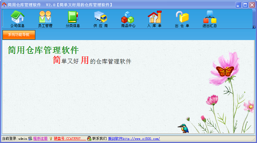 简用仓库助理软件2.0 绿色版