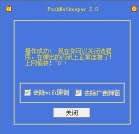 FuckNetkeeper解除闪讯共享wifi限制工具2.0 绿色版