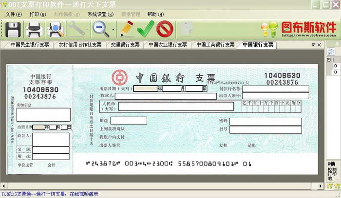 007支票打印软件7.0 免费版