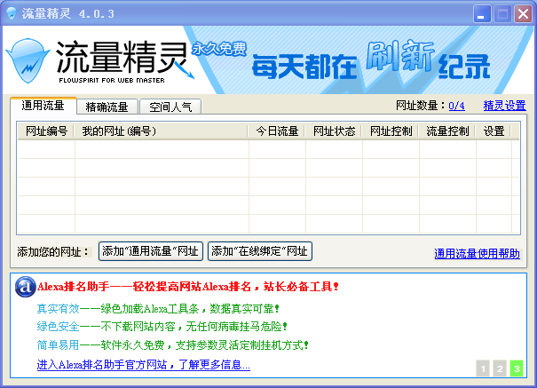 流量精灵官方下载4.0.4 绿色免费版