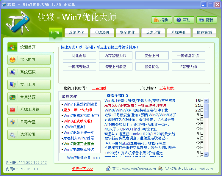win7优化大师官方免费下载1.80 正式版