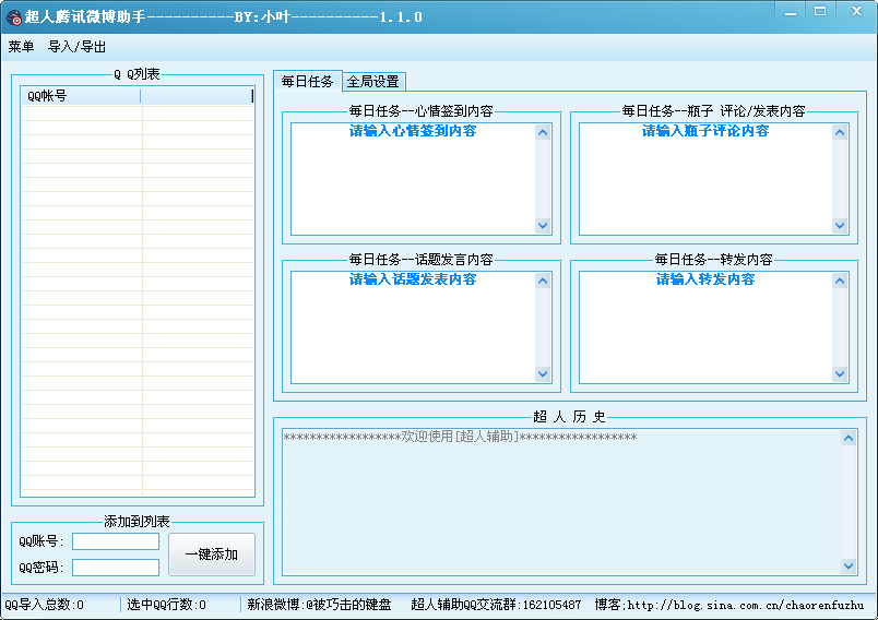 超人腾讯微博助手4.0.0 绿色版