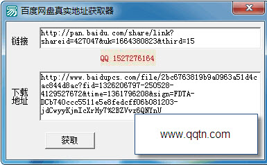 百度网盘真实地址获取器1.0 免费版