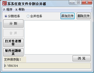 苏苏任意文件分割合并器1.0 绿色版