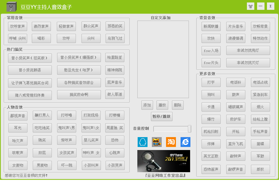豆豆YY主持人音效盒子2013正式版2.0 绿色版
