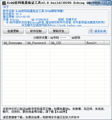 ECQQ密码批量验证工具2.0 绿色免费版