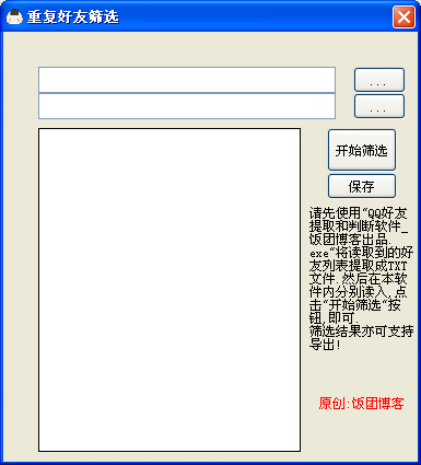 饭团博客重复好友筛选1.0 绿色版