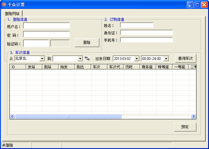 千众订票助手下载1.0 绿色版