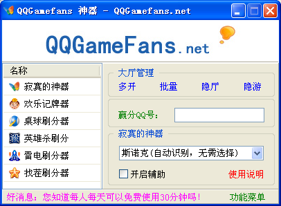 QQGamefans神器下载1.004 绿色版