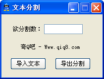 奇Q吧文本行数分割导出工具1.0 绿色版