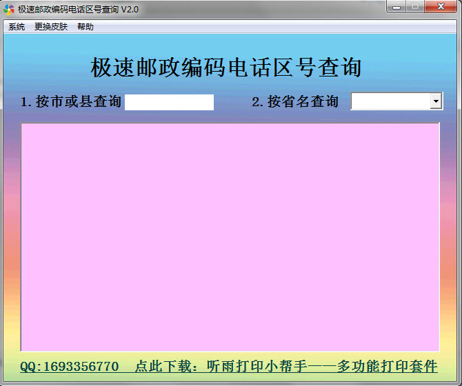 极速邮政编码电话区号查询3.0 绿色版