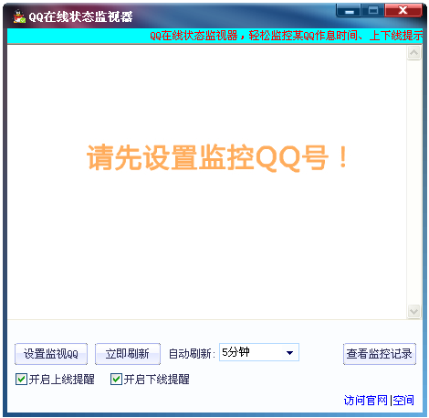 QQ在线状态监视器1.0 免费版