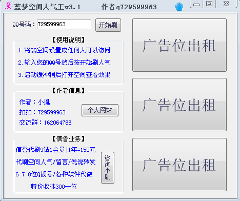 蓝梦QQ空间人气王3.1 免费绿色版