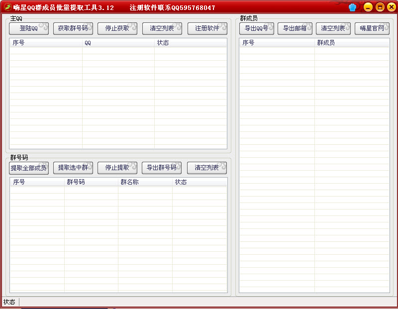 嗨星QQ群成员批量提取工具3.12