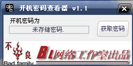 开机密码查看器v1.1 绿色免费版
