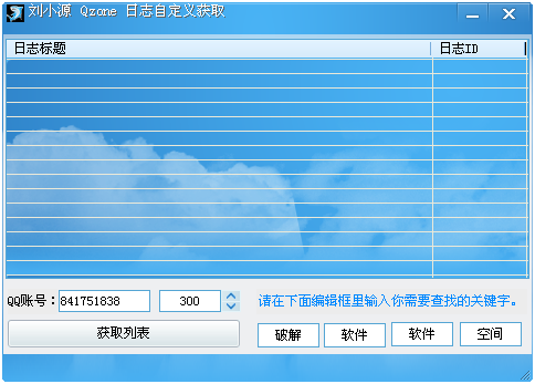 刘小源QQ空间日志自定义获取1.0 绿色版