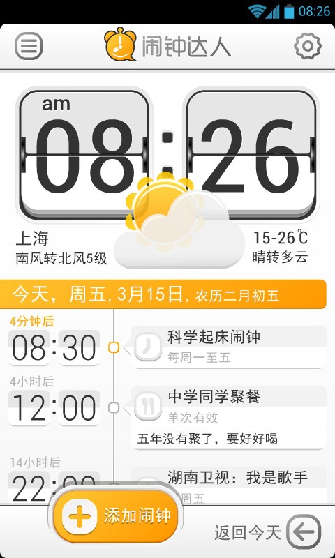 闹钟达人1.5.5 安卓最新版