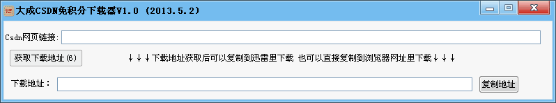 大成CSDN免积分下载器1.0 免费最新版