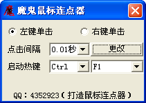 魔鬼鼠标连点器下载1.0 免费版