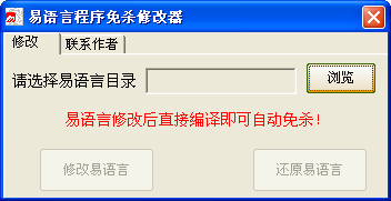 易语言程序免杀修改器1.0 绿色版