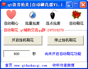 qt语音抢麦器1.1 绿色版