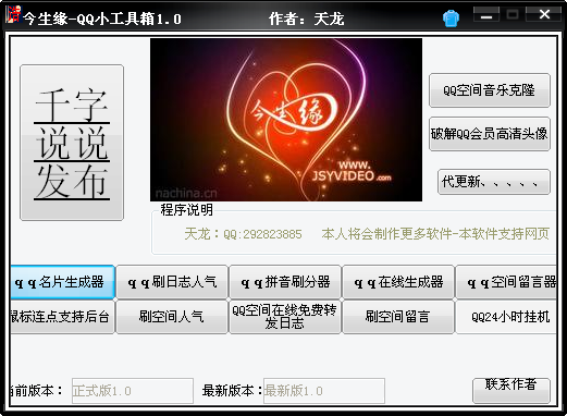今生缘qq工具箱1.0 正式版