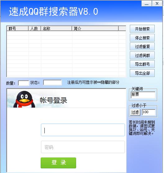 速成QQ群搜索器8.0 绿色免费版