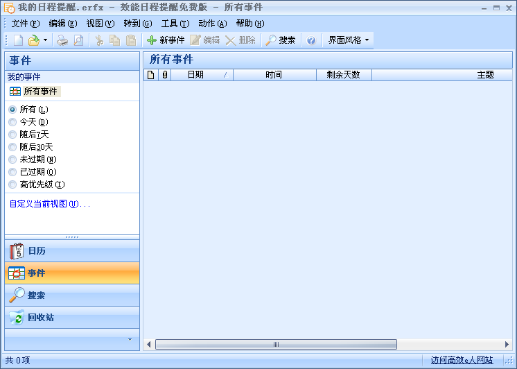 效能日程提醒v5.50.540 绿色版