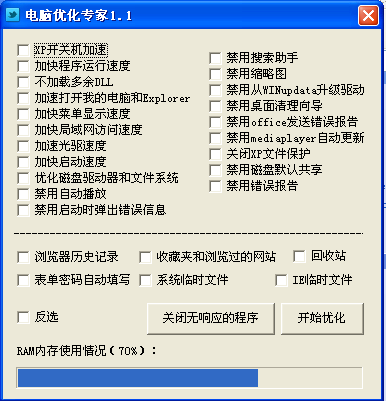 电脑优化专家1.1 绿色免费版