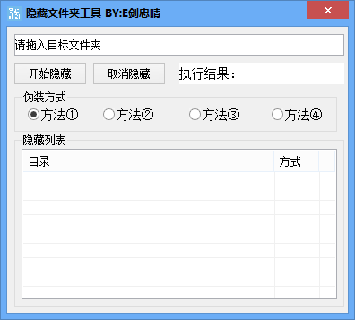 E剑忠晴隐藏文件夹工具1.0 绿色版