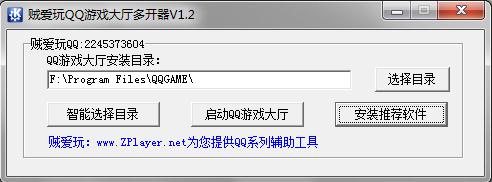 贼爱玩QQ游戏大厅多开器1.5 绿色免费版