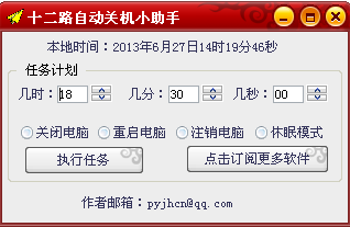 十二路自动关机小助手1.0 绿色免费版