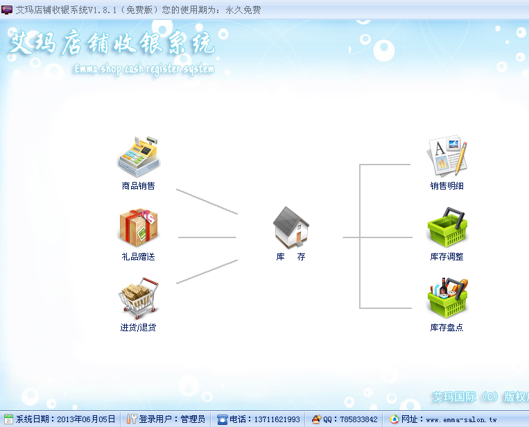 艾玛店铺收银系统1.8.1 免费安装版