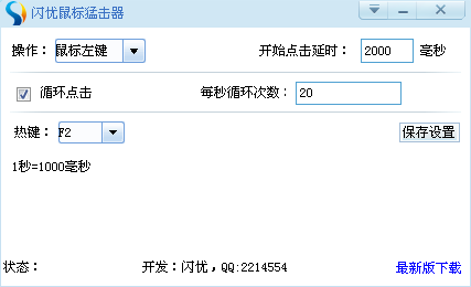 闪优鼠标连点器下载1.0 官方安装版