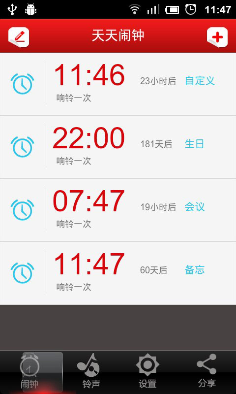 天天闹钟1.4.8 安卓版
