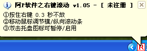 右键滚动工具下载1.05 绿色免费版