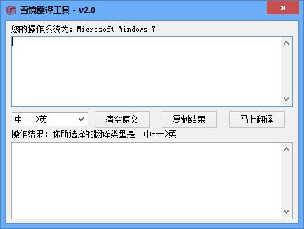 雪镜翻译工具下载2.0 绿色免费版