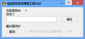 QQ音乐状态增强工具下载2.0 绿色版