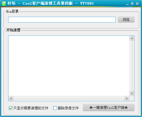 好坏csol客户端清理工具下载第四版