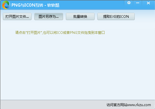 软软酷图标格式互转工具1.0 绿色免费版
