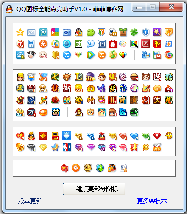 QQ图标全能点亮助手下载1.0 免费版