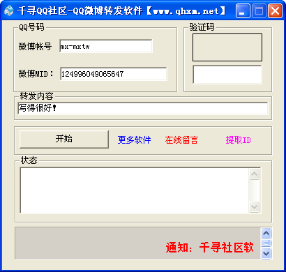 千寻QQ微博自动转发器07.15 绿色版