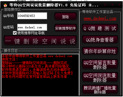 等待QQ空间说说批量删除器下载1.0 最新版