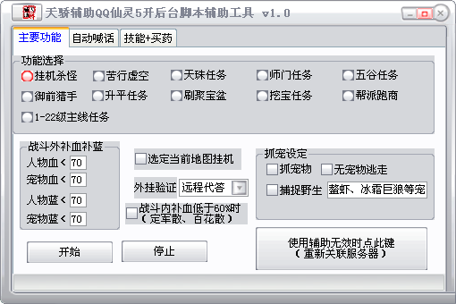 天骄QQ仙灵脚本下载1.0 免费版