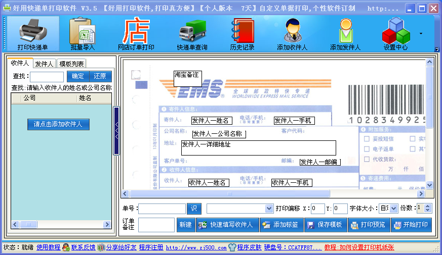 好用快递单打印软件5.6.1.5 绿色免费版