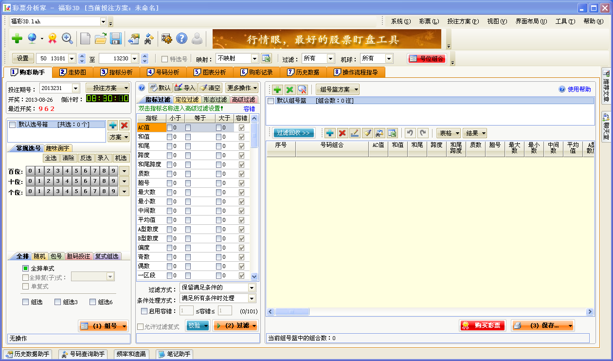 彩票分析家4.12 官方版