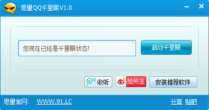 思量QQ千里眼下载1.1 绿色版