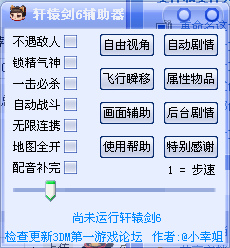 轩辕剑6辅助器下载1.0 绿色版