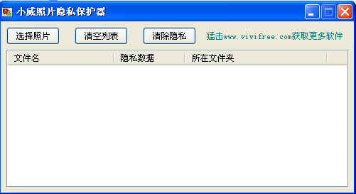 小威照片隐私保护器1.00