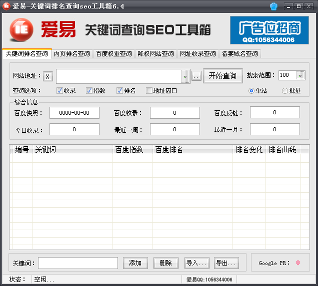 爱易关键字排名查询seo工具箱下载6.4 绿色免费版